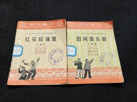 1965年《百花唱本》/ “田間俱乐部（小演唱）”和“红花带给谁（小剧本）” / 少年儿童红色才艺 成品表演剧目 / 有破损有污渍介意勿拍 /品相内容尺寸以拍摄图为准