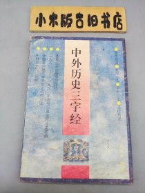 中外历史三字经