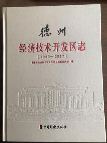 德州经济技术开发区志1998-2017