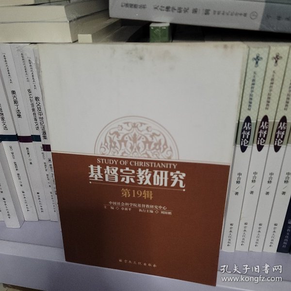 基督宗教研究第十九辑