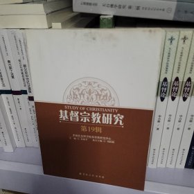 基督宗教研究第十九辑