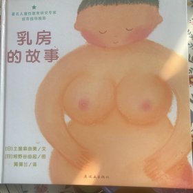 乳房的故事