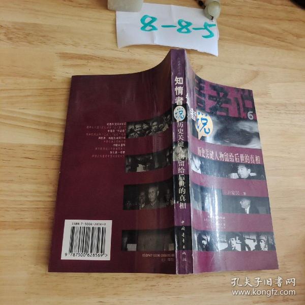 知情者说.6.历史关键人物留给后世的真相