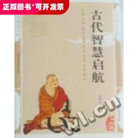 古代智慧启航:精编插图典藏版