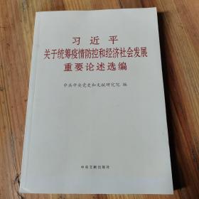 习近平关于统筹疫情防控和经济社会发展重要论述选编（大字本）