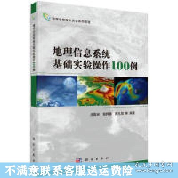 地理信息技术实训系列教程：地理信息系统基础实验操作100例