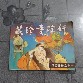 藏珍寺除奸 济公全传之十一