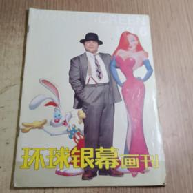 环球银幕画刊1989.6