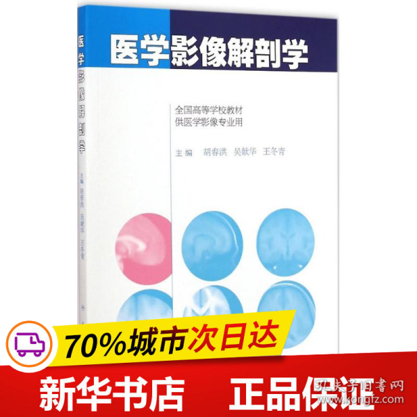 保正版！医学影像解剖学9787117201209人民卫生出版社胡春洪,吴献华,王冬青 主编