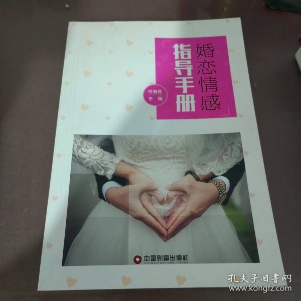 婚恋情感指导手册