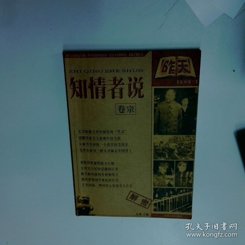 知情者说  金神主编 吉林音像出版社