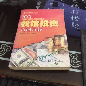 餐馆投资百问百答/唯高餐饮经典书库