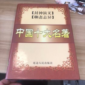 中国十大名著 封神演义 聊斋志异