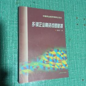 乡镇企业融资问题新探