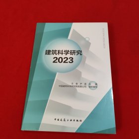 建筑科学研究 2023【全新没有开封】