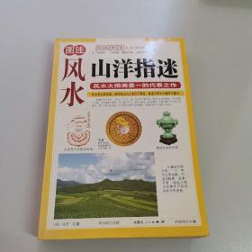 图注山洋指迷