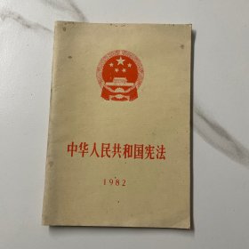 中华人名共和国宪法 1982