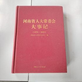 河南省人大常委会大事记（1979—2019）