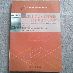 【八五品】 自考教材0309 马克思主义基本原理概论2018年版