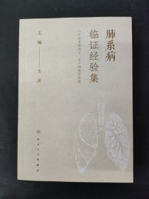 肺系病临证经验集 签名本