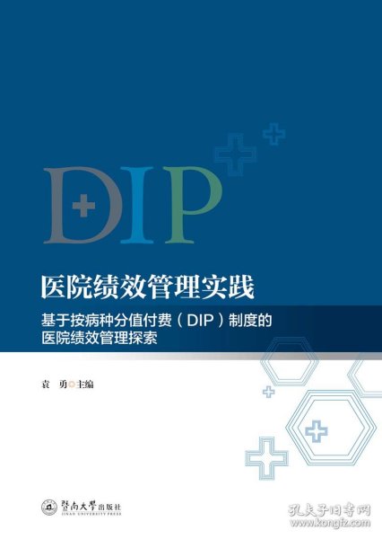 医院绩效管理实践：基于按病种分值付费（DIP）制度的医院绩效管理探索