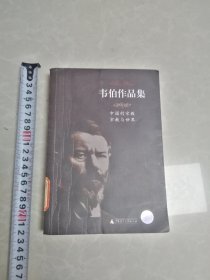 韦伯作品集（中国的宗教宗教与世界）