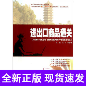 进出口商品通关(21世纪高职高专能力本位型系列规划教材)/经济贸易系列