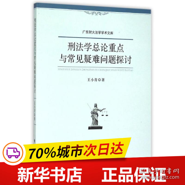 刑法学总论重点与常见疑难问题探讨