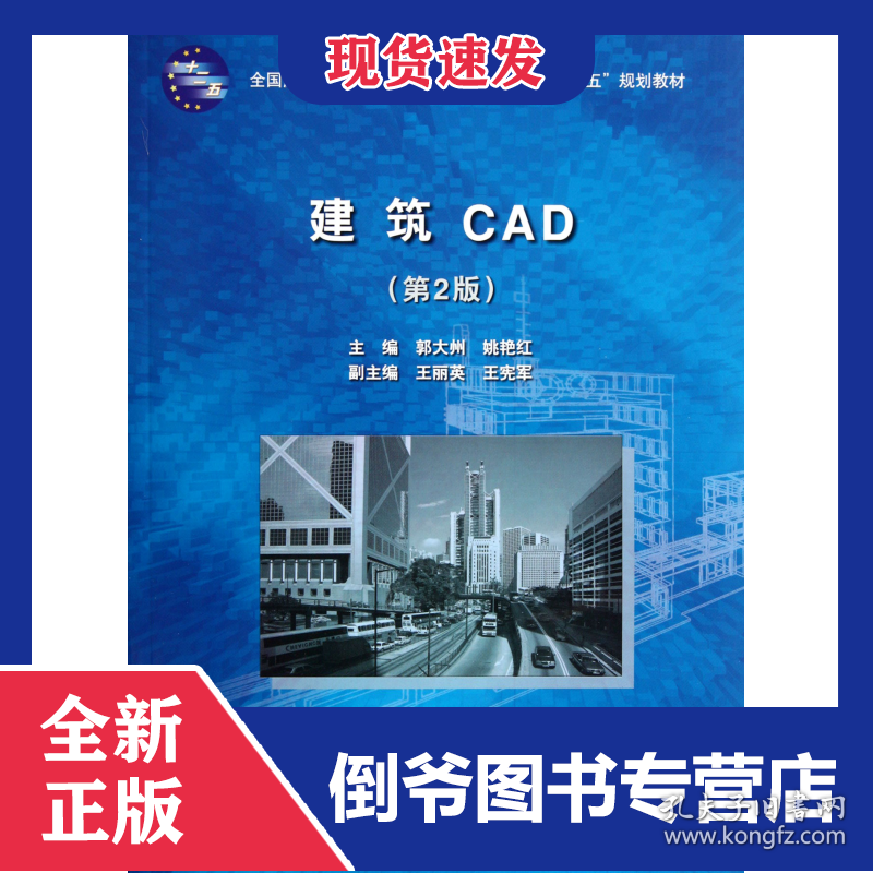 建筑CAD(第2版全国应用型高等院校高职高专土建类十二五规划教材)
