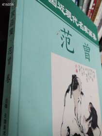 一本库存 中国近现代名家画集 范曾卷 天精美术出报社 （品相如图旧书）定价178特价158包邮4号树林