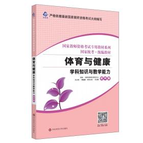 全新正版 体育与健康学科知识与教学能力(初中版国家统考教材)/国家教师资格考试专用教材系 教师资格考试研究中心 9787567560697 华东师范大学出版社