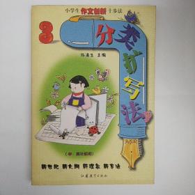 小学生作文创新十步法3：分类扩写法:中、高年级用