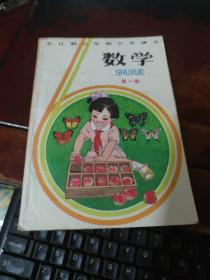 【课本】全日制六年制小学课本《数学》（第一册）试用本