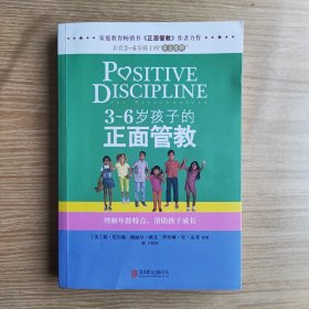 3～6岁孩子的正面管教：理解年龄特点，帮助孩子成长