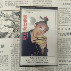 磁带 秦腔 名丑闹长安