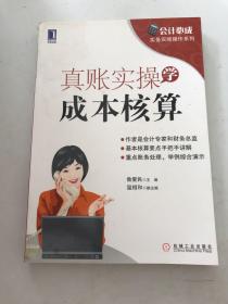 会计必成·实务实账操作系列：真账实操学成本核算