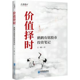 价值择时：鹤鹤有铭股市投资笔记