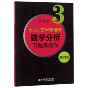 吉米多维奇数学分析习题集题解3(第四版) 9787533158989