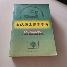 古汉语常用字字典(2004年最新修订版)