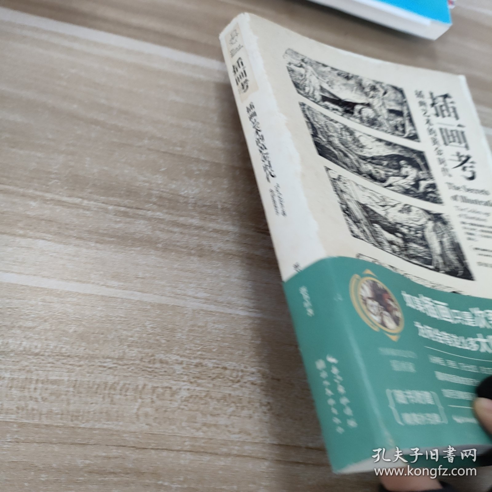 盖博瓦丛书·插画考：插画艺术的黄金时代