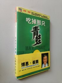 吃掉那只青蛙