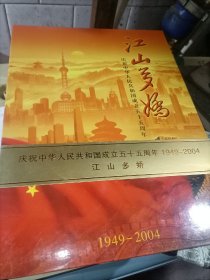 江山多娇邮册50周年民族大团结邮票大版张 品相看图