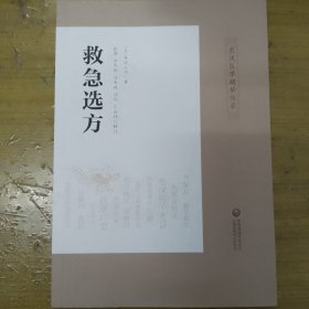 救急选方（皇汉医学精华书系）