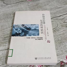 价值存在和运动的辩证法：马克思《资本论》及其手稿的核心命题研究【馆藏赠书】