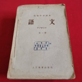 高级中学课本语文（1—6册全，合订本合售）