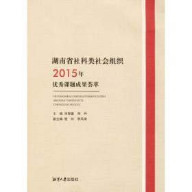 湖南省社科类社会组织2015年课题成果荟萃 社会科学总论、学术 宋智富,郑升 主编 新华正版