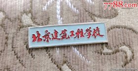 北京建筑工程学校校徽老徽章证章胸章纪念章