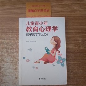 儿童青少年教育心理学：孩子厌学怎么办？