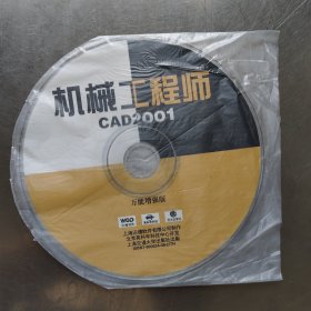 机械工程师CAD2001（万能增强版）