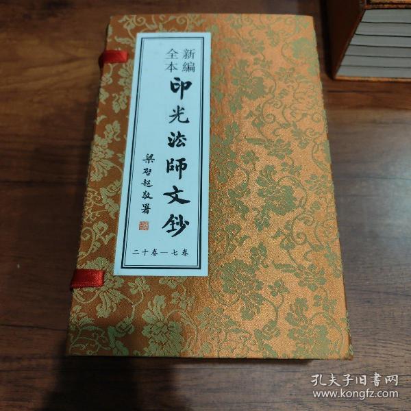 新编全本印光法师文钞 卷七-卷十二